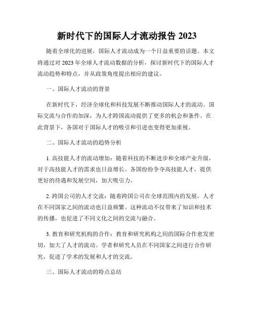 新时代下的国际人才流动报告2023