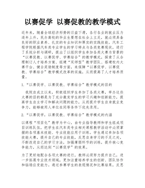 以赛促学 以赛促教的教学模式