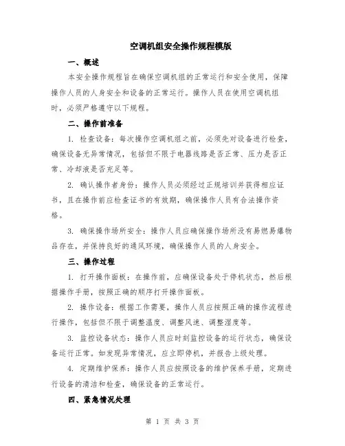 空调机组安全操作规程模版