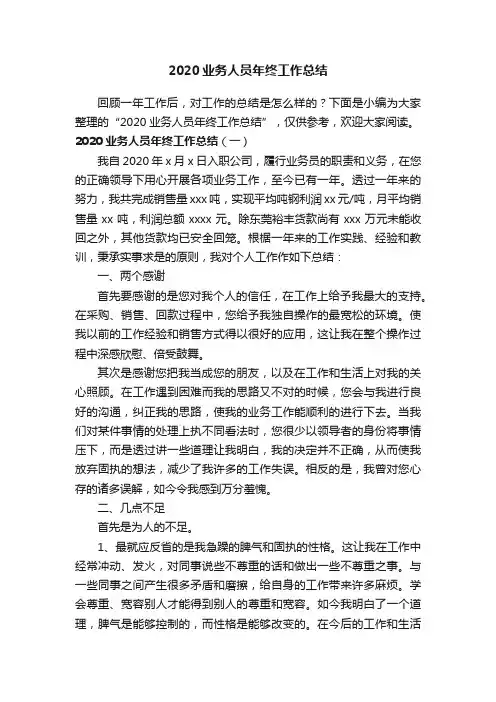 2020业务人员年终工作总结