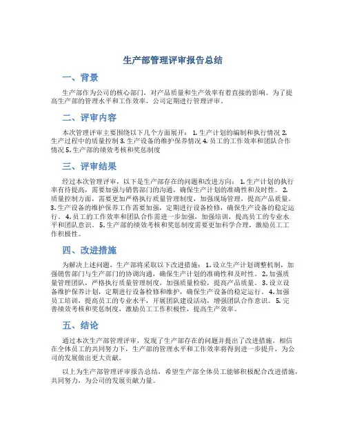 生产部管理评审报告总结