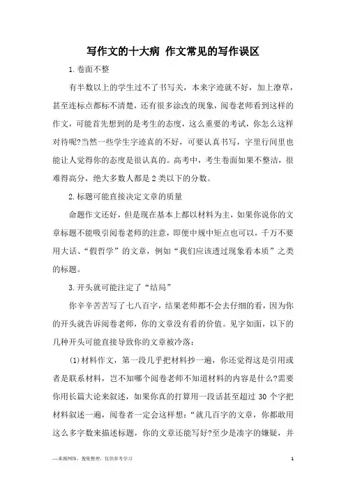 写作文的十大病 作文常见的写作误区