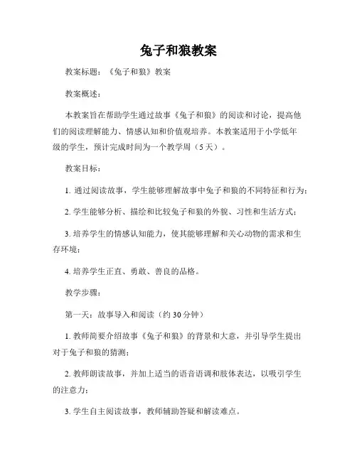 兔子和狼教案