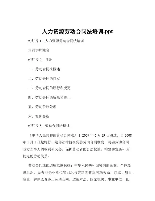 人力资源劳动合同法培训.ppt