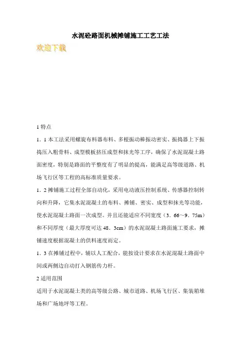 水泥砼路面机械摊铺施工工艺工法