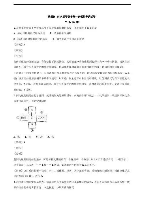 2019届上海市崇明区高三上学期等级考第一次模拟生物试题(解析版)