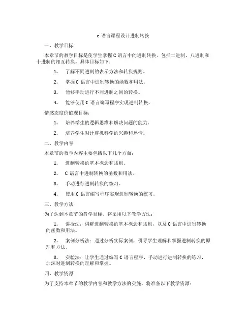 c语言课程设计进制转换