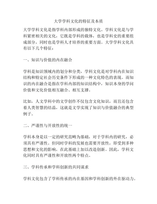 大学学科文化的特征及本质