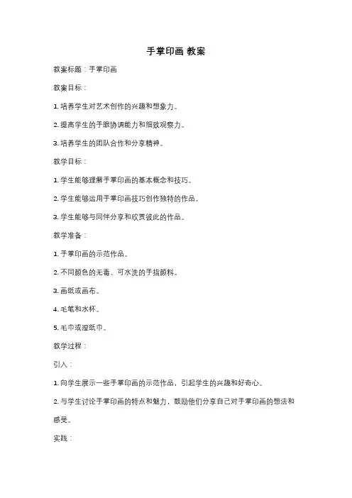 手掌印画 教案