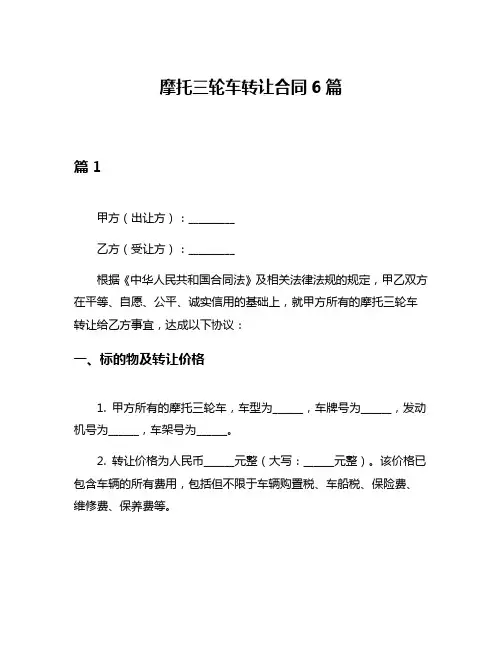摩托三轮车转让合同6篇