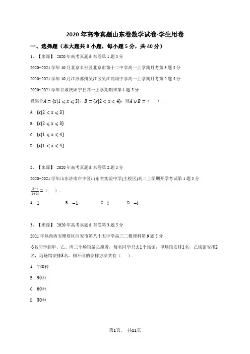 2020年高考真题山东卷数学试卷-学生用卷