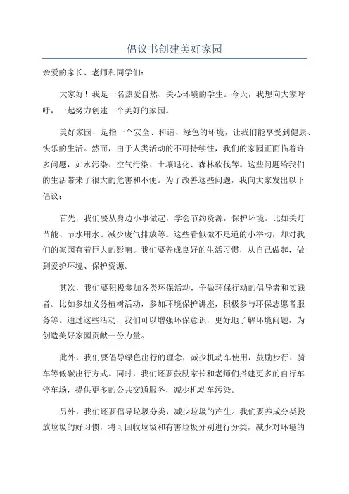 倡议书创建美好家园