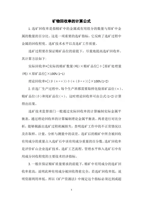 矿物回收率的计算公式