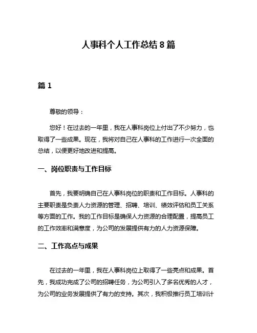 人事科个人工作总结8篇