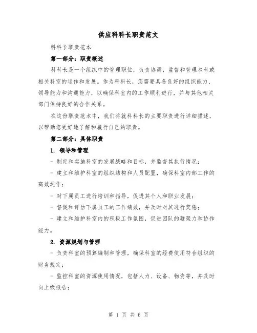供应科科长职责范文（4篇）