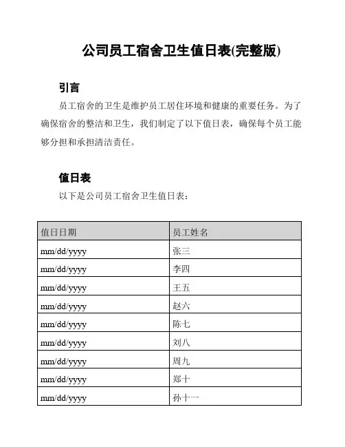 公司员工宿舍卫生值日表(完整版)