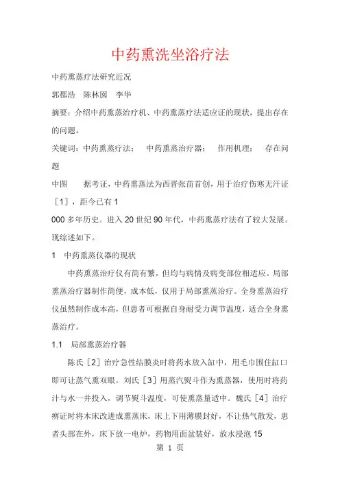 中药熏洗坐浴疗法-10页文档资料
