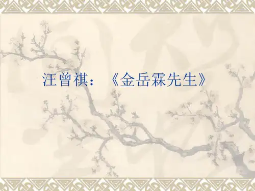 汪曾祺金岳霖先生精品课件