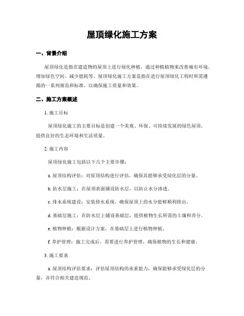 屋顶绿化施工方案