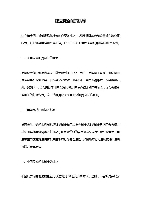 建立健全问责机制