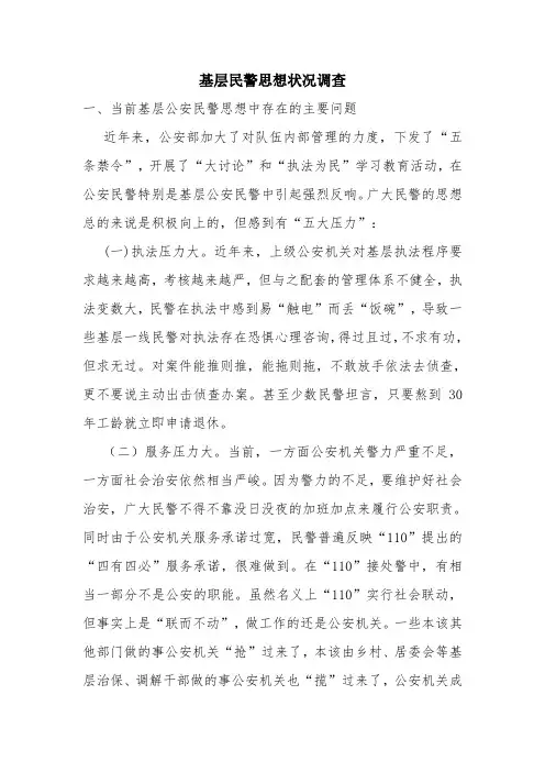 优秀报告范文：基层民警思想状况调查