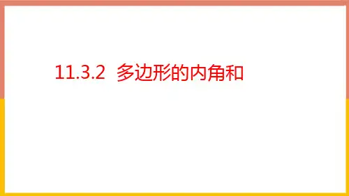多边形的内角和ppt课件