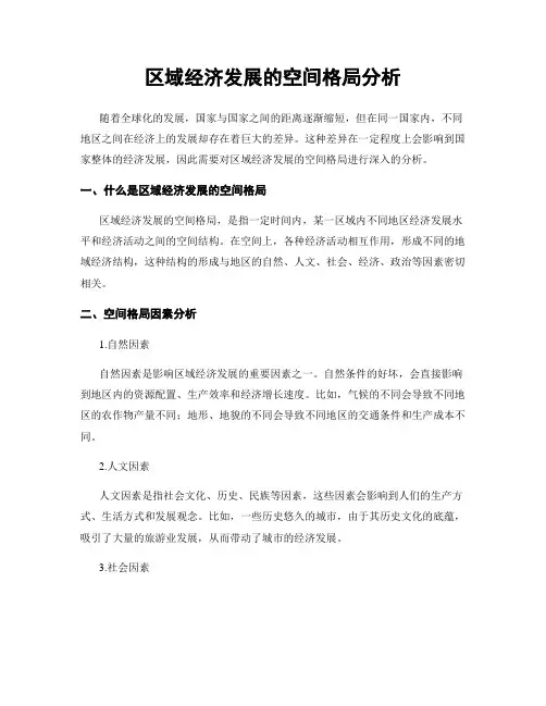 区域经济发展的空间格局分析