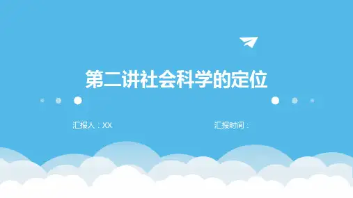 第二讲社会科学的定位