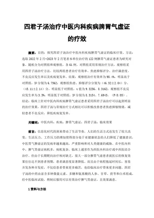 四君子汤治疗中医内科疾病脾胃气虚证的疗效