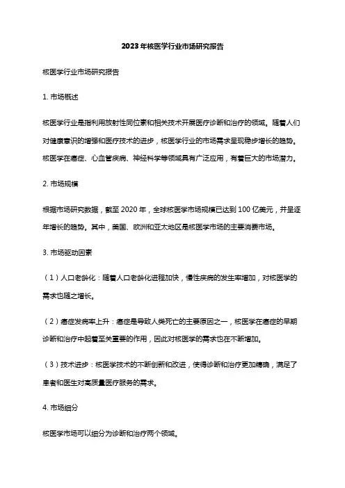2023年核医学行业市场研究报告