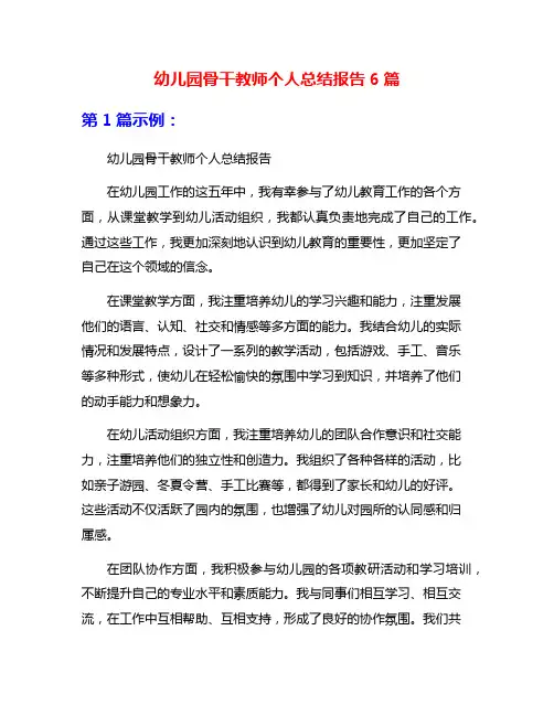 幼儿园骨干教师个人总结报告6篇