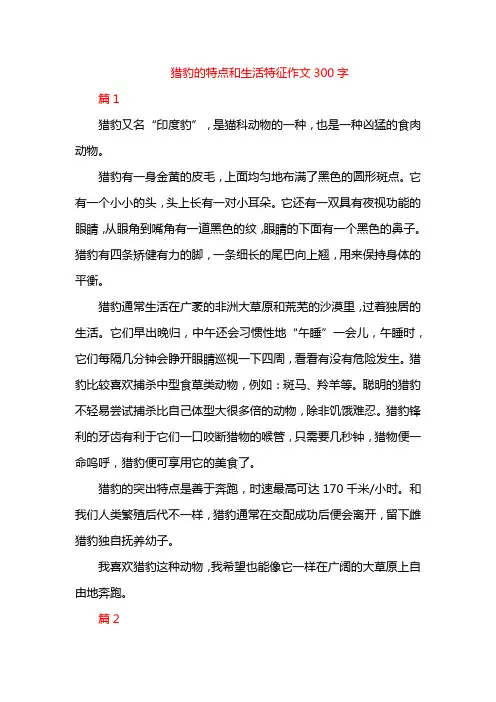 猎豹的特点和生活特征作文300字