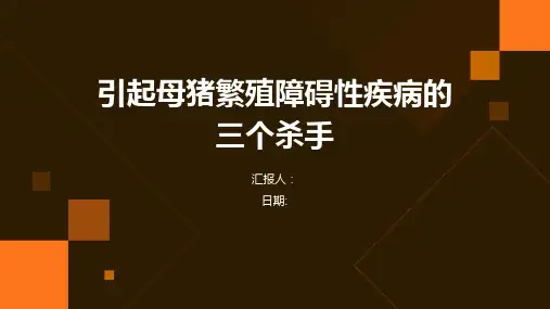引起母猪繁殖障碍性疾病的三个杀手
