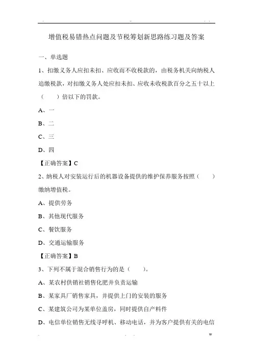 增值税易错热点问题及节税筹划新思路练习题及答案