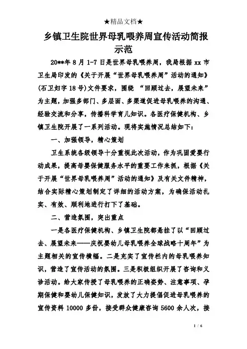 乡镇卫生院世界母乳喂养周宣传活动简报示范