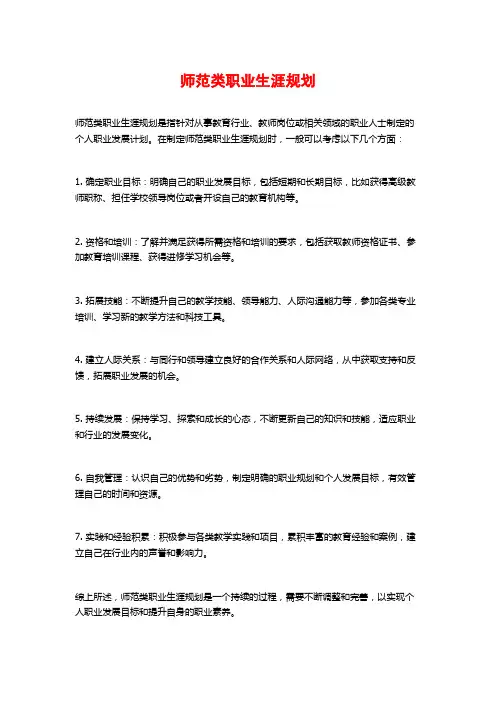 师范类职业生涯规划