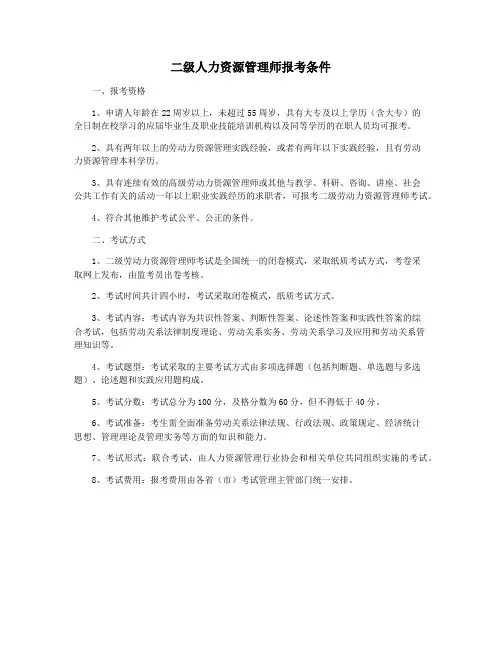 二级人力资源管理师报考条件