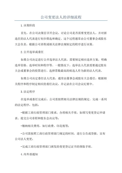 公司变更法人的详细流程