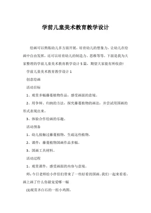 (教学设计)学前儿童美术教育教学设计
