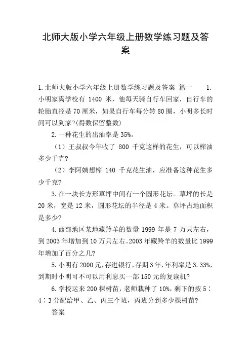 北师大版小学六年级上册数学练习题及答案