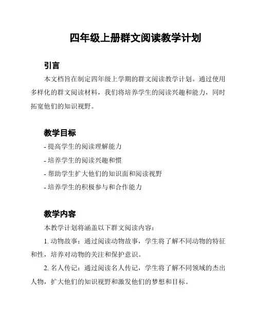 四年级上册群文阅读教学计划