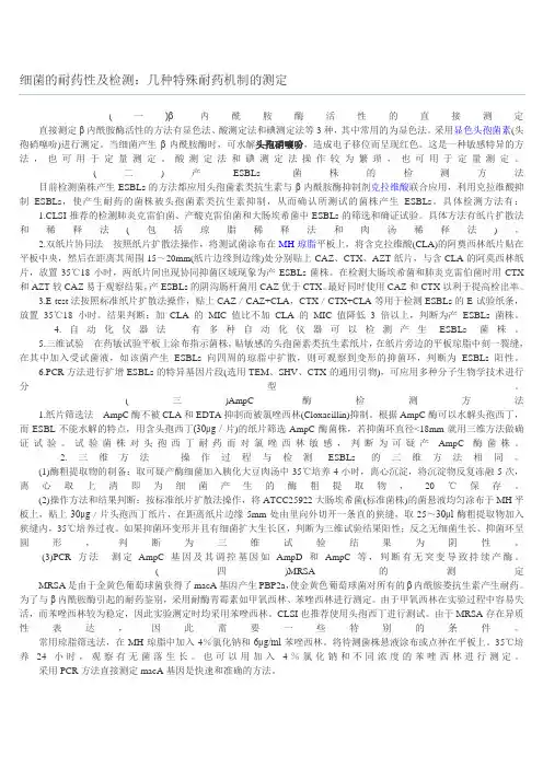 细菌的耐药性及检测：几种特殊耐药机制的测定