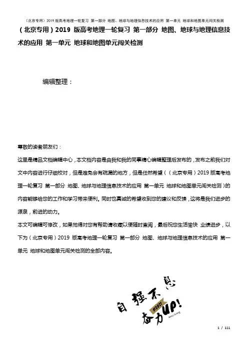 近年高考地理一轮复习第一部分地图、地球与地理信息技术的应用第一单元地球和地图单元闯关检测(2021