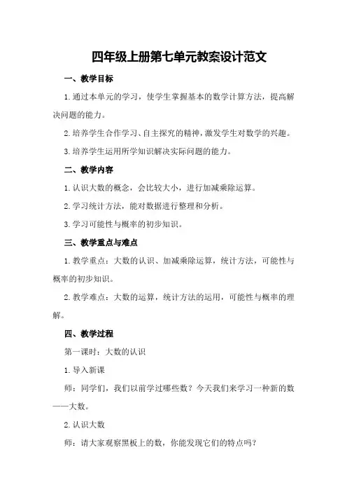 四年级上册第七单元教案设计范文