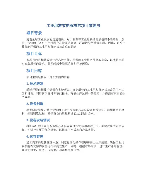 工业用灰节能石灰窑项目策划书