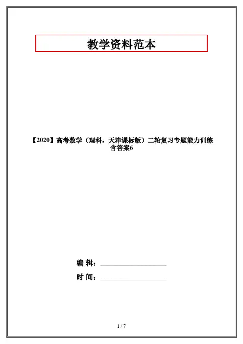 【2020】高考数学(理科,天津课标版)二轮复习专题能力训练 含答案6