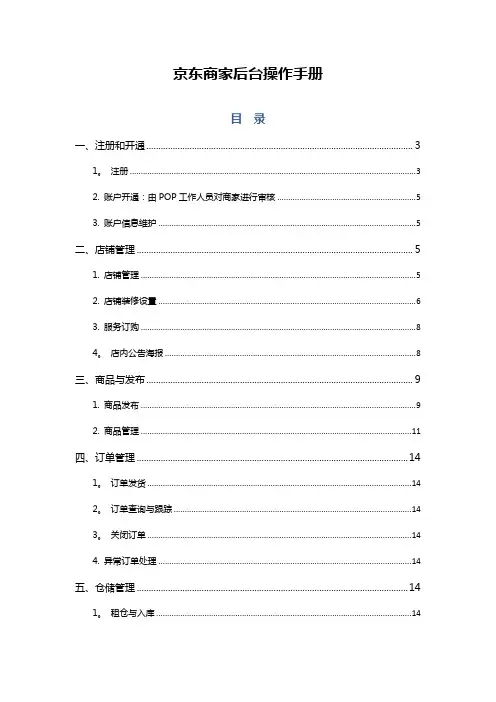京东POP商家后台操作手册【新版精品资料】