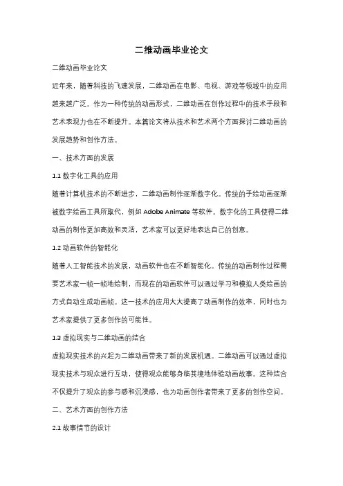 二维动画毕业论文