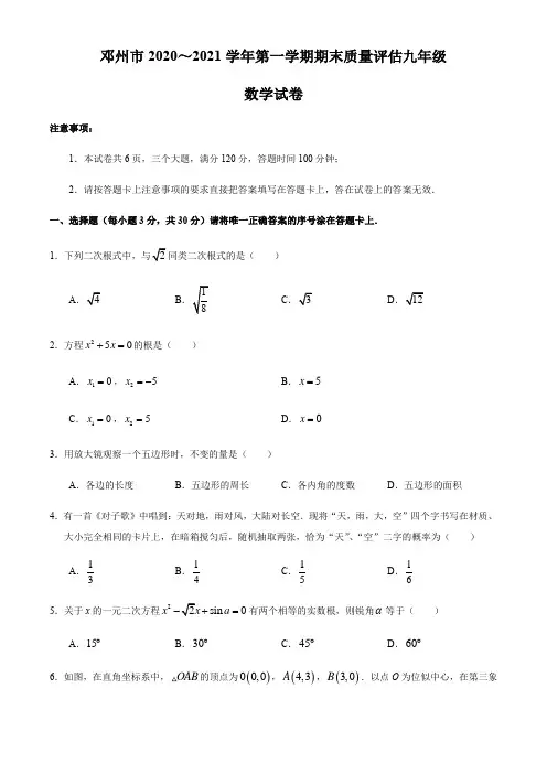 2020—2021学年河南南阳邓州九上数学期末试题