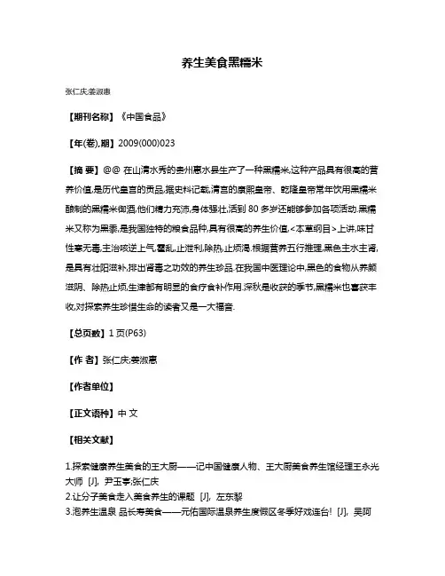 养生美食黑糯米